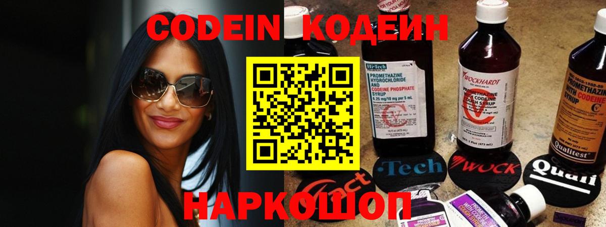 Codein напиток Lean (лин)  Вход с VPN  Россия 