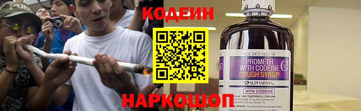 Кодеиновый сироп Lean Purple Drank Россия